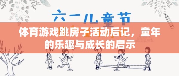 跳房子活動(dòng)，童年的樂趣與成長(zhǎng)的啟示