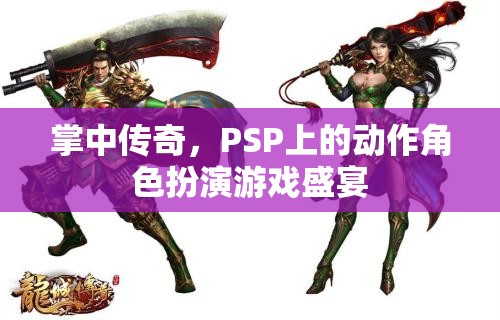 PSP經(jīng)典動作角色扮演游戲，掌中傳奇的盛宴