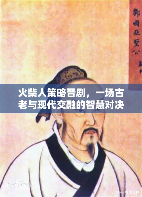 火柴人策略晉劇，古老智慧與現(xiàn)代策略的精彩對(duì)決