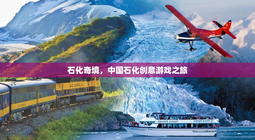 石化奇境，中國石化創(chuàng)意游戲之旅