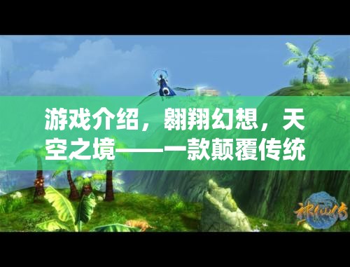 翱翔幻想，天空之境——顛覆傳統(tǒng)飛行的角色扮演游戲