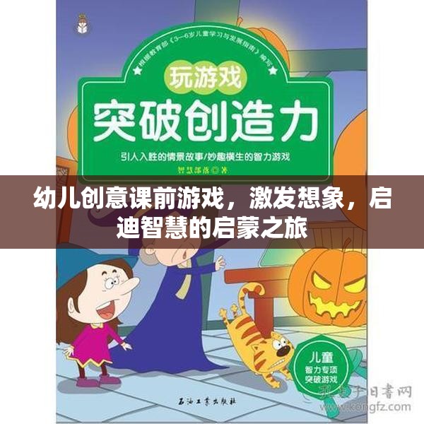 創(chuàng)意啟智之旅，幼兒課前游戲激發(fā)想象力