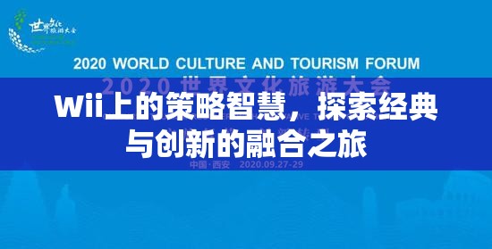 Wii上的策略智慧，經(jīng)典與創(chuàng)新融合的探索之旅