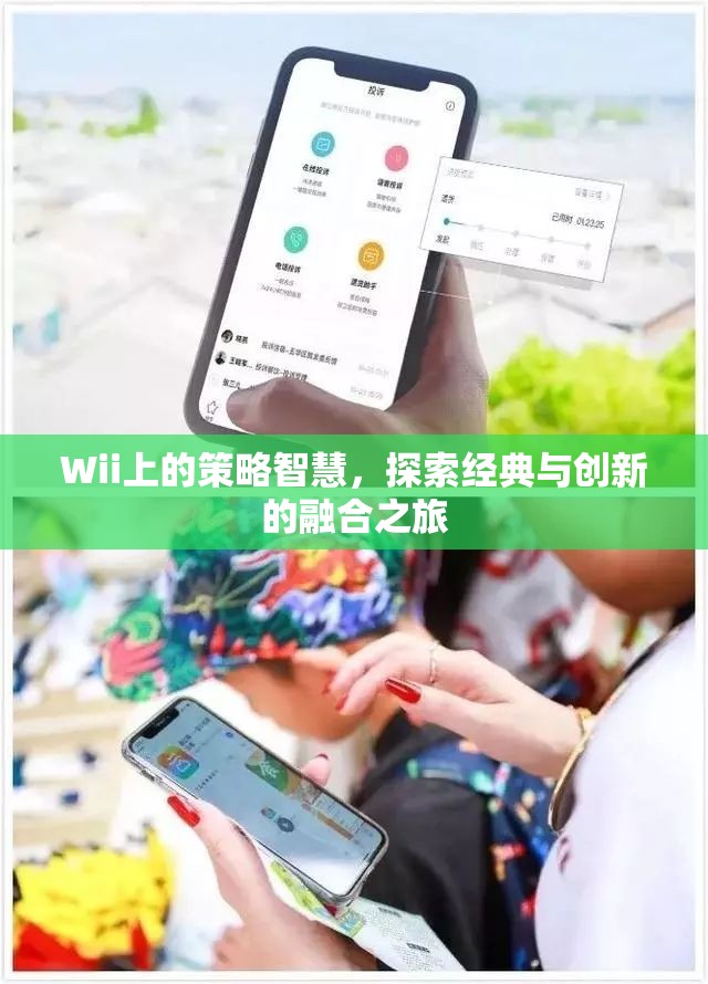 Wii上的策略智慧，經(jīng)典與創(chuàng)新融合的探索之旅