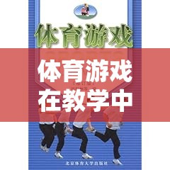 體育游戲，激發(fā)潛能，塑造全面發(fā)展的未來(lái)