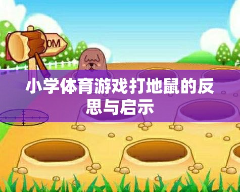 小學(xué)體育游戲打地鼠的反思與啟示