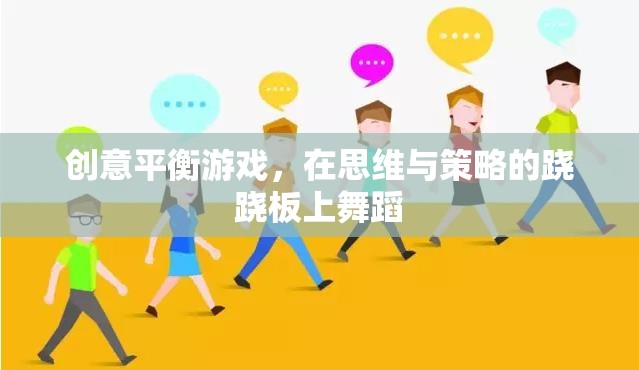 創(chuàng)意平衡游戲，在思維與策略的蹺蹺板上優(yōu)雅舞蹈