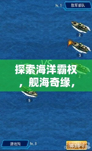 艦海奇緣，海洋霸權(quán)與戰(zhàn)艦制造大師的沉浸式策略之旅