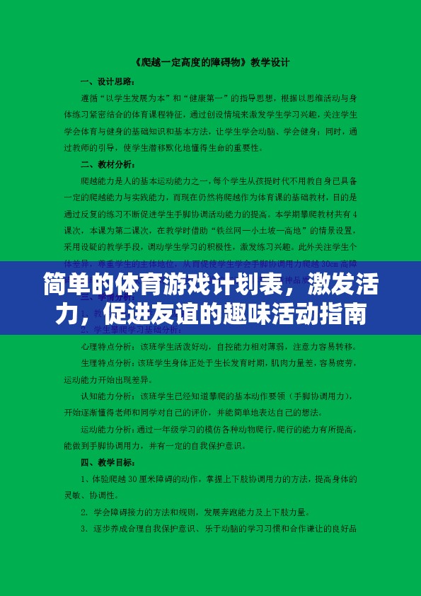 活力四射的趣味體育游戲計劃，激發(fā)活力，促進友誼的完美活動指南