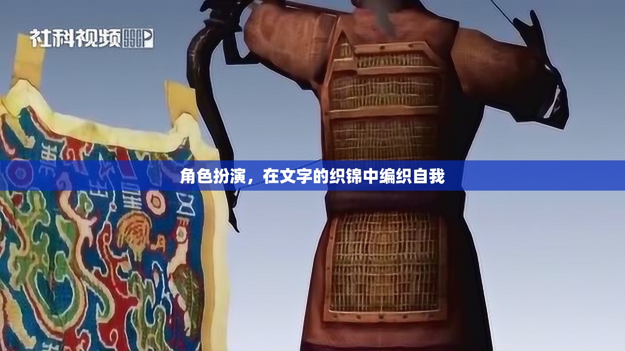 文字織錦，角色扮演中的自我編織