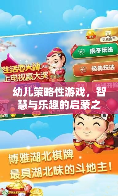 智慧與樂趣的啟蒙之旅，幼兒策略性游戲