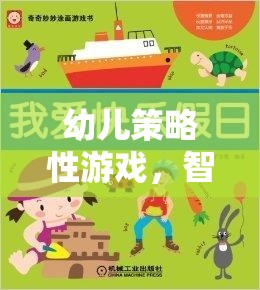 智慧與樂趣的啟蒙之旅，幼兒策略性游戲