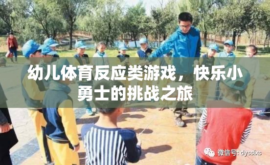 快樂小勇士，幼兒體育反應類游戲的挑戰(zhàn)之旅