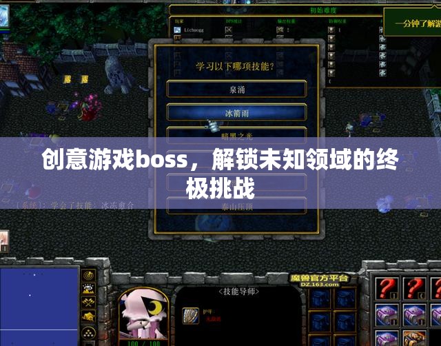 解鎖未知領(lǐng)域的終極挑戰(zhàn)，創(chuàng)意游戲boss的震撼登場(chǎng)