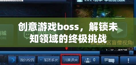 解鎖未知領(lǐng)域的終極挑戰(zhàn)，創(chuàng)意游戲boss的震撼登場(chǎng)