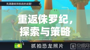 重返侏羅紀(jì)，探索與策略并重的策略游戲下載指南