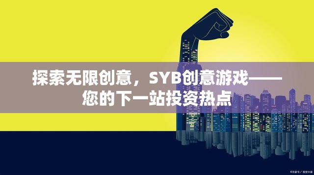 SYB創(chuàng)意游戲，探索無限創(chuàng)意，打造下一站投資熱點