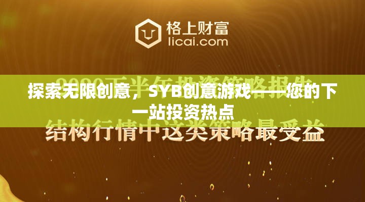 SYB創(chuàng)意游戲，探索無限創(chuàng)意，打造下一站投資熱點