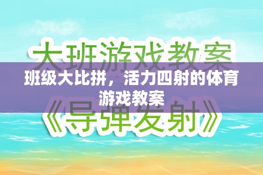 班級大比拼，活力四射的體育游戲教學(xué)設(shè)計(jì)