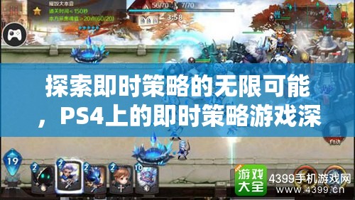 探索即時策略的無限可能，PS4即時策略游戲深度解析