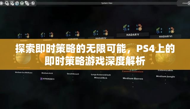 探索即時策略的無限可能，PS4即時策略游戲深度解析