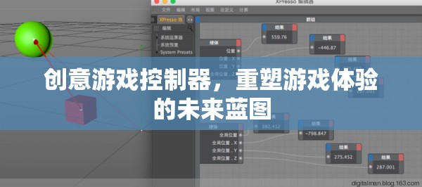 創(chuàng)意游戲控制器，重塑游戲體驗的未來藍圖