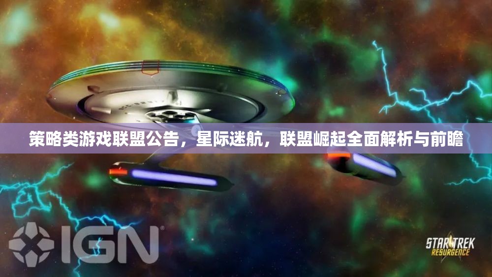 星際迷航，聯(lián)盟崛起——策略類游戲全面解析與前瞻