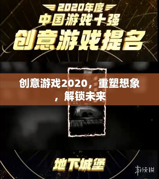 重塑想象，解鎖未來，2020年創(chuàng)意游戲引領(lǐng)新風(fēng)尚