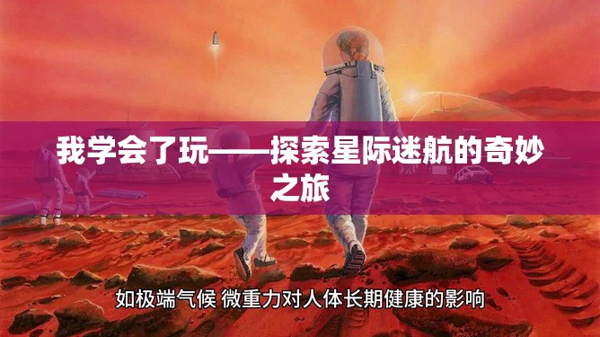 星際迷航，探索未知的奇妙之旅