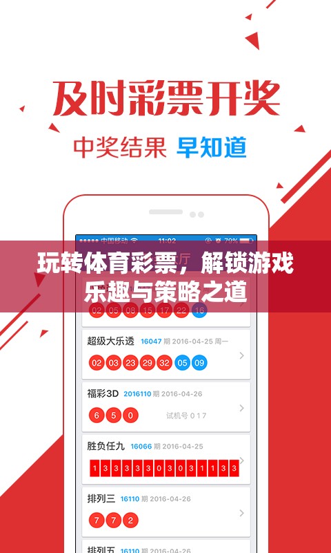解鎖游戲樂(lè)趣與策略之道，玩轉(zhuǎn)體育彩票的秘訣