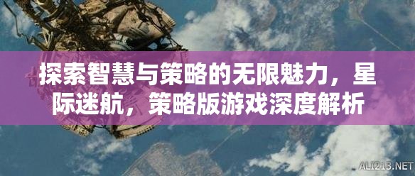 星際迷航，探索智慧與策略的無限魅力——策略版游戲深度解析