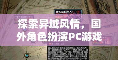 探索異域風(fēng)情，國外角色扮演PC游戲的深度解析