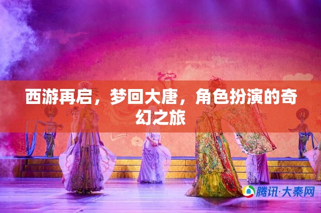 西游再啟，夢(mèng)回大唐的奇幻角色扮演之旅