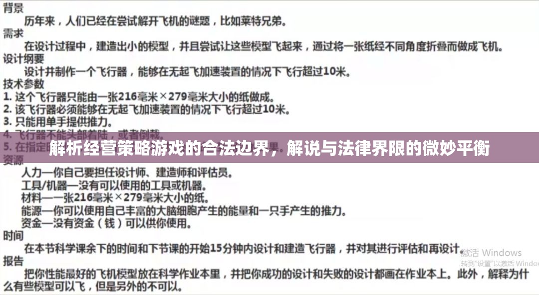 解析經(jīng)營策略游戲的合法邊界，微妙平衡中的法律界限解說