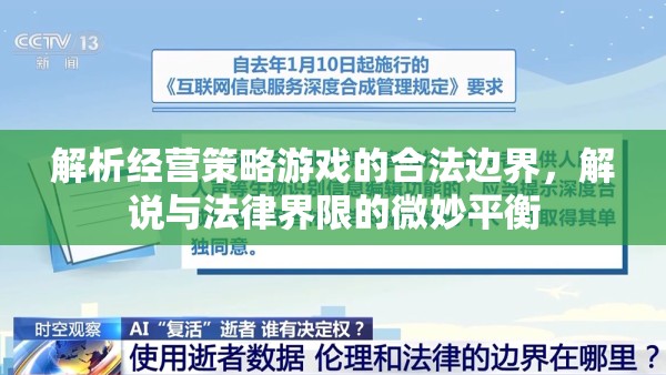 解析經(jīng)營策略游戲的合法邊界，微妙平衡中的法律界限解說