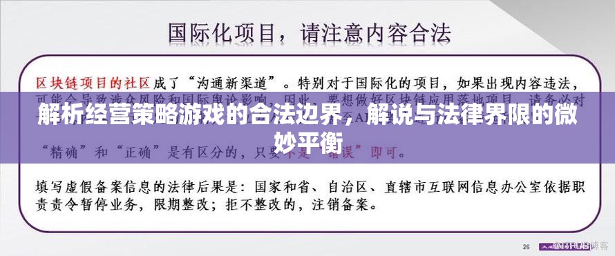 解析經(jīng)營策略游戲的合法邊界，微妙平衡中的法律界限解說