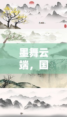 墨舞云端，國畫創(chuàng)意水墨游戲作品的探索之旅