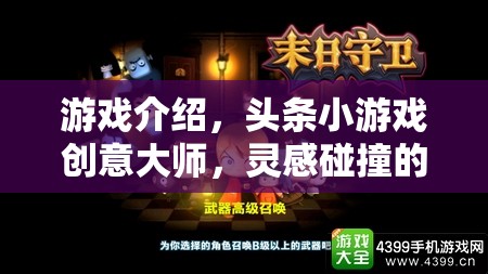 創(chuàng)意大師的數(shù)字樂園，頭條小游戲的靈感碰撞之旅