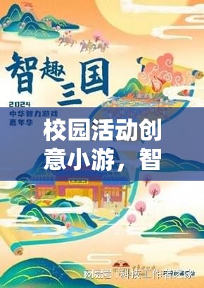 智慧迷宮，校園活動(dòng)創(chuàng)意小游的智趣大挑戰(zhàn)