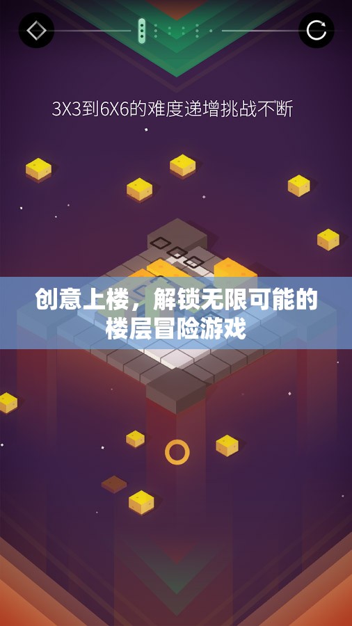 創(chuàng)意上樓，解鎖無限可能的樓層冒險游戲