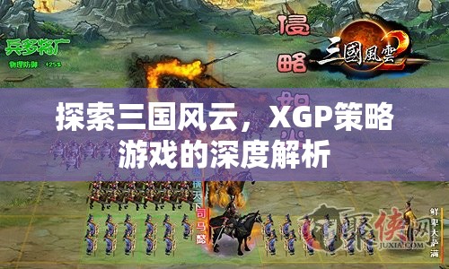 XGP策略游戲，深度解析三國(guó)風(fēng)云的戰(zhàn)爭(zhēng)與策略