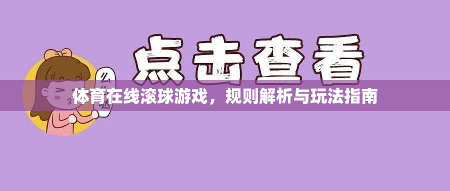 體育在線滾球游戲，規(guī)則解析與玩法指南