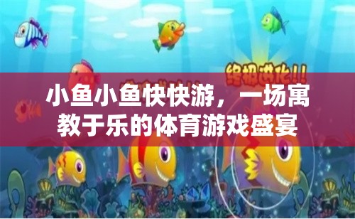 小魚小魚快快游，一場(chǎng)寓教于樂的體育游戲盛宴