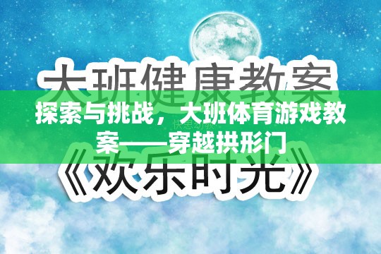 大班體育游戲教案，穿越拱形門的探索與挑戰(zhàn)