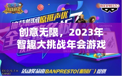 創(chuàng)意無限，2023年智趣大挑戰(zhàn)年會游戲全解析