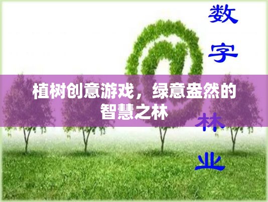 植樹(shù)創(chuàng)意游戲，打造智慧之林