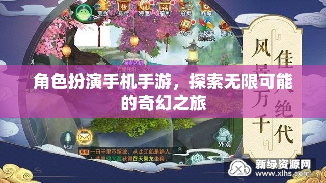 奇幻之旅，角色扮演手機手游的無限可能