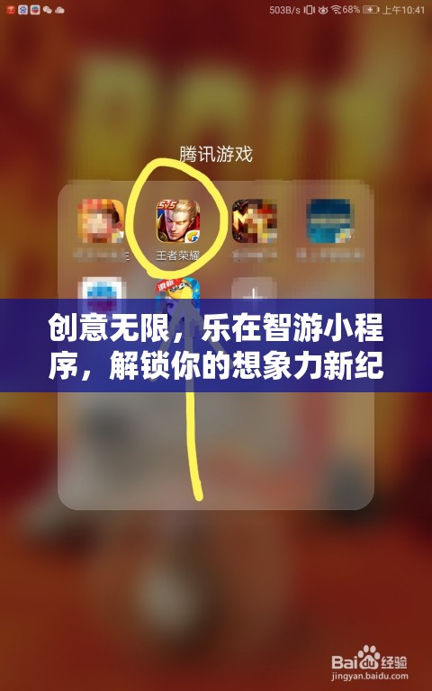 創(chuàng)意無(wú)限，樂(lè)在智游小程序，解鎖你的想象力新紀(jì)元