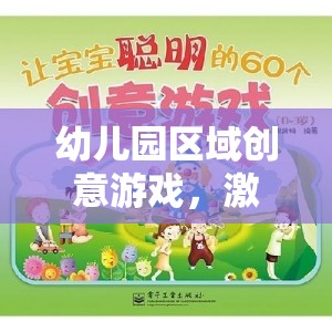 幼兒園區(qū)域創(chuàng)意游戲，激發(fā)潛能的快樂(lè)天地