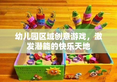 幼兒園區(qū)域創(chuàng)意游戲，激發(fā)潛能的快樂(lè)天地